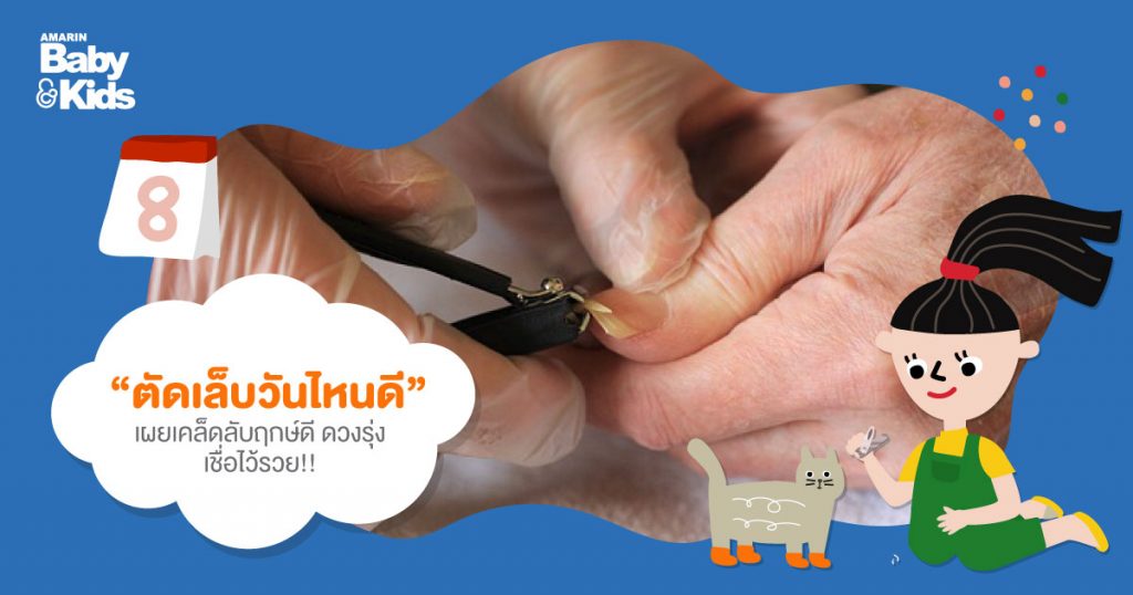 ตัดเล็บวันไหนดีพฤษภาคม 2567 วันไหนดีช่วยเสริมดวงดึงดูดทรัพย์