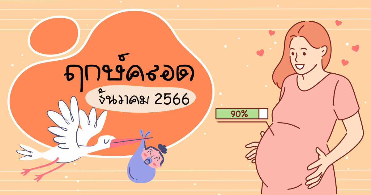 ฤกษ์คลอดธันวาคม 2568 เสริมดวงคุณให้สุดปังดึงดูดทรัพย์