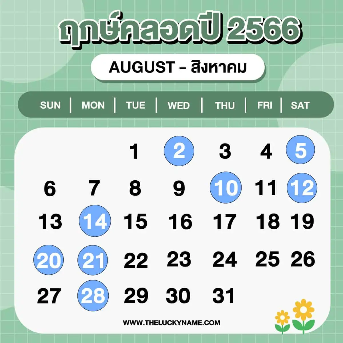 ฤกษ์คลอดสิงหาคม 2567 เปลี่ยนโชคของคุณอย่างมาก