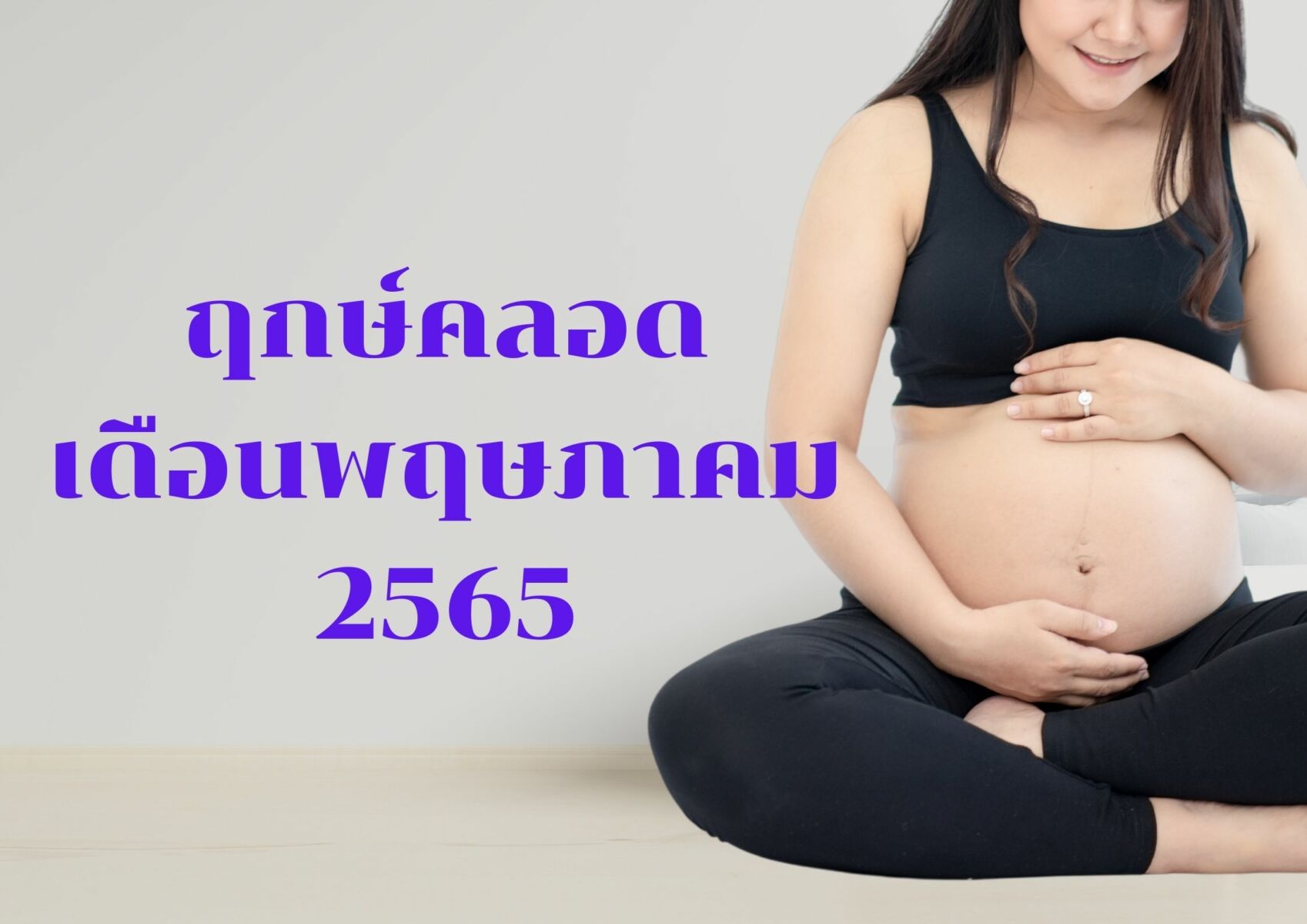 ฤกษ์คลอดพฤษภาคม 2568 ช่วยให้คุณโดดเด่นและมีโชคลาภ