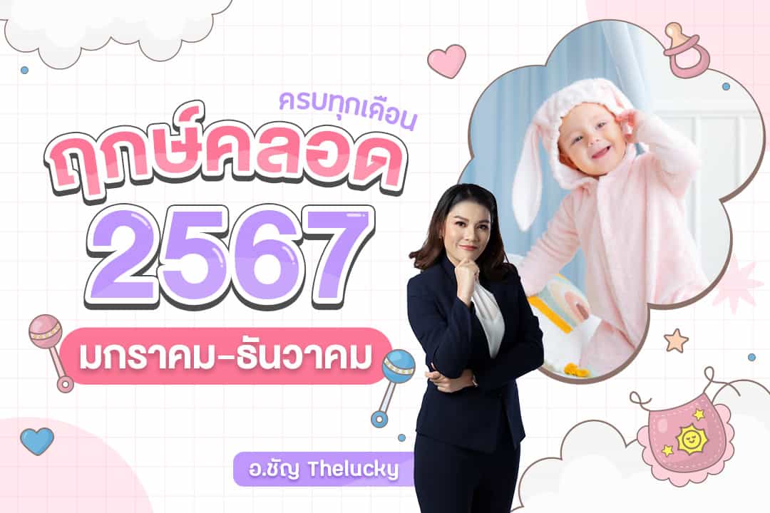 ฤกษ์คลอดธันวาคม 2568 เสริมดวงเพื่อน มิตรภาพ