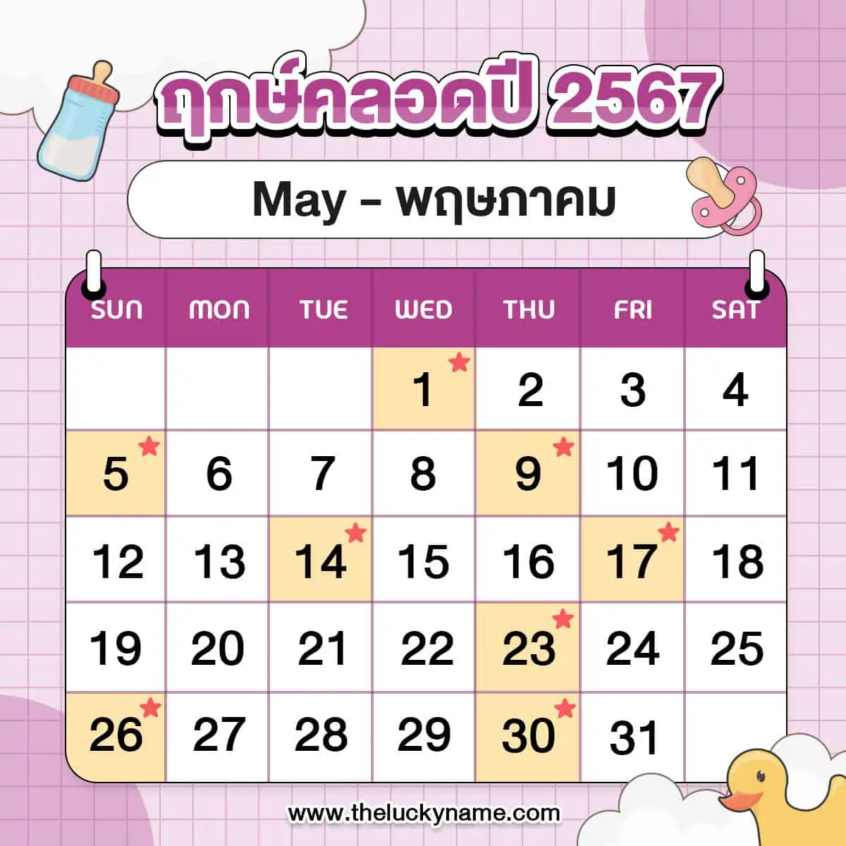 ฤกษ์คลอดพฤษภาคม 2567 ส่งเสริมบารมีและโชคลาภ