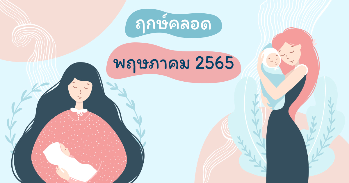 ฤกษ์คลอดดึงดูดทรัพย์พฤษภาคม 2567 ช่วยเพิ่มเสน่ห์ ดึงดูดใจ น่าหลงใหล