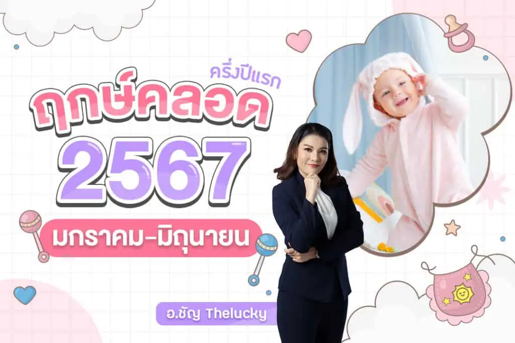 ฤกษ์คลอดบุตรเดือนพฤษภาคม 2567 เพิ่มพูนทรัพย์สิน เงินทองมากมาย