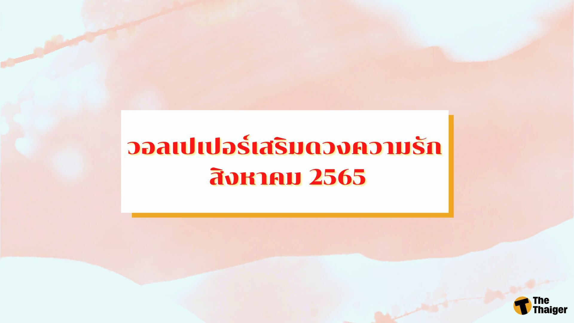 เช็ควันฤกษ์ดีที่จะคลอดบุตรเมษายน 2568 เสริมดวงความรัก สมหวัง