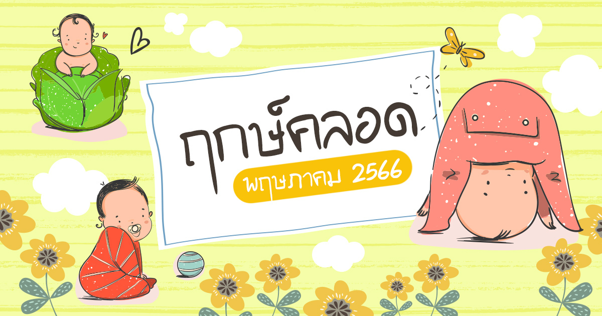 ฤกษ์ผ่าคลอดพฤษภาคม 2568 เปลี่ยนโชคของคุณอย่างมาก