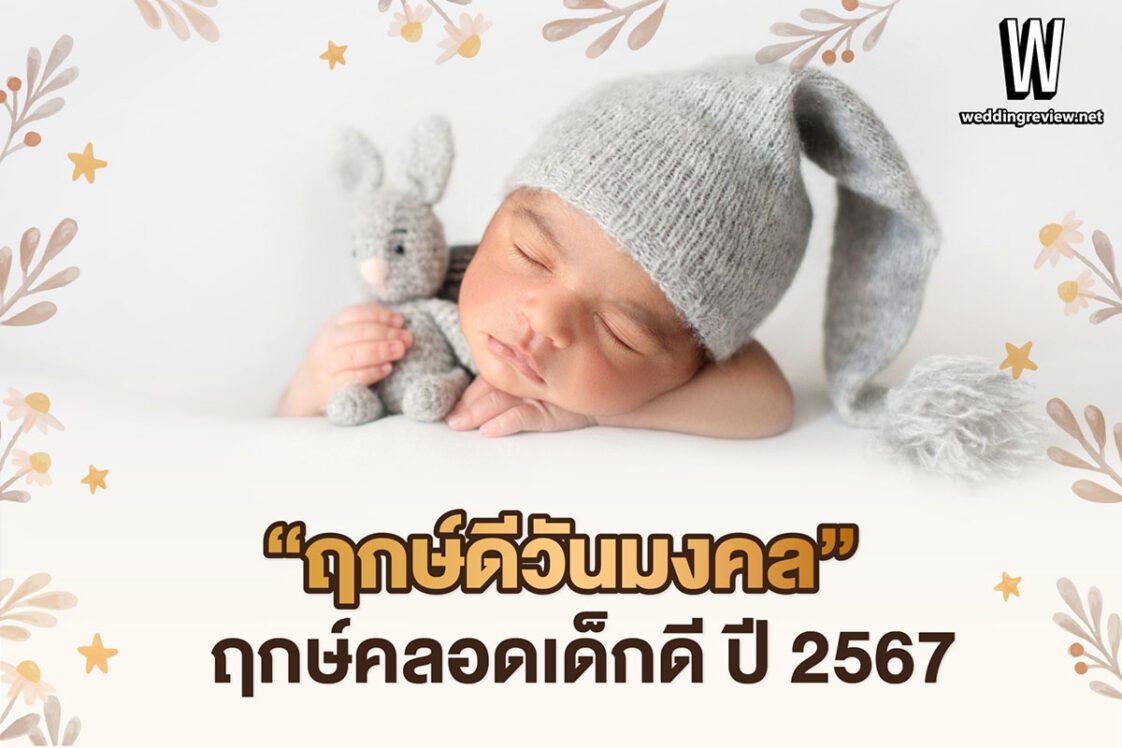 เช็ควันฤกษ์ดีที่จะคลอดบุตรธันวาคม 2568 กรุณาตรวจสอบและบันทึกทันที