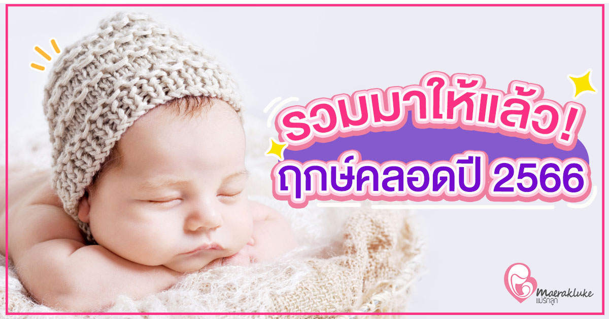 ผ่าคลอดวันไหนดีกรกฎาคม 2567 เสริมดวงโชคลาภ ลาภลอย