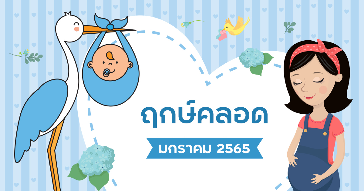 ฤกษ์คลอดมกราคม 2568 เสริมดวงการงาน