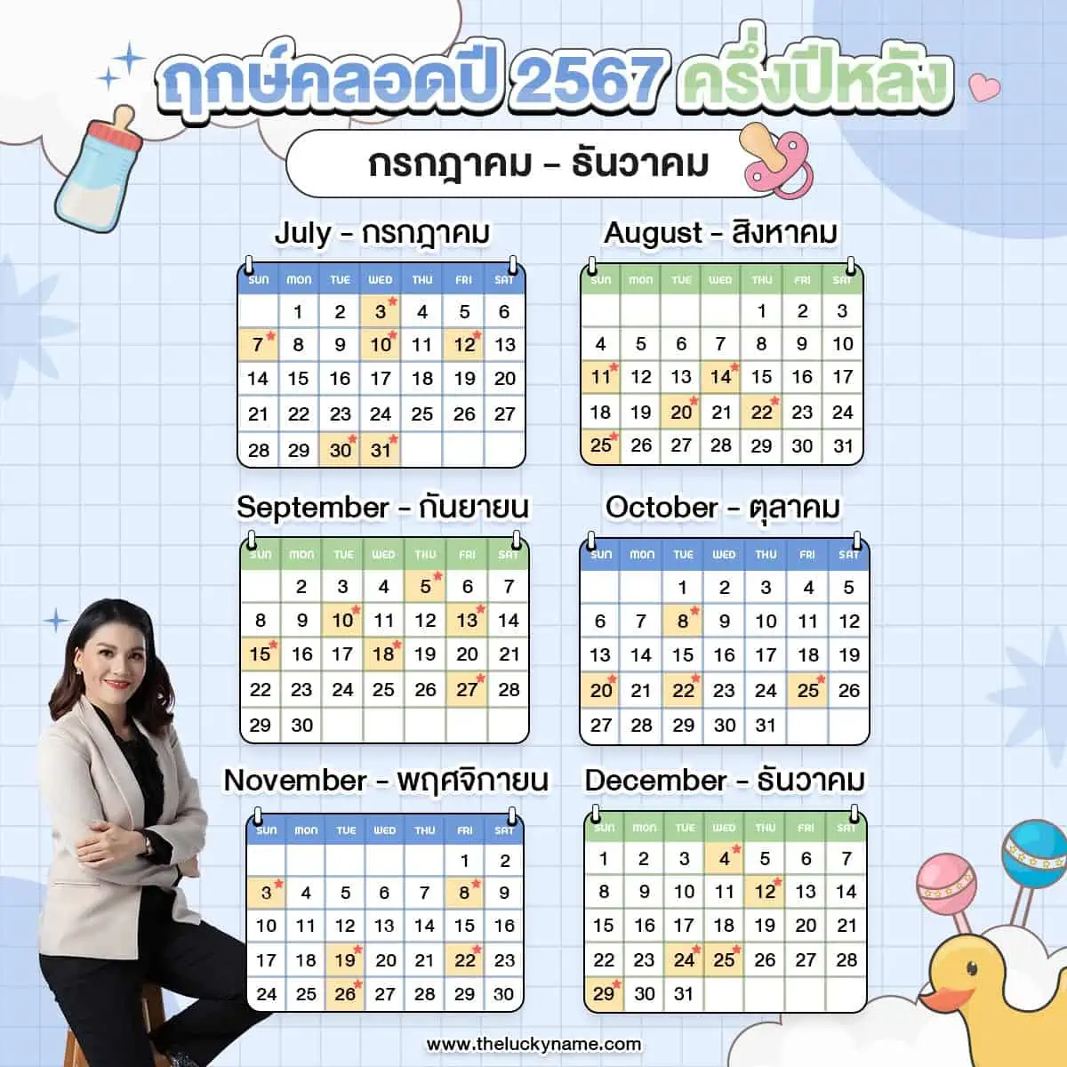 ฤกษ์คลอดสิงหาคม 2567 เสริมดวงด้านความคิด สติปัญญา