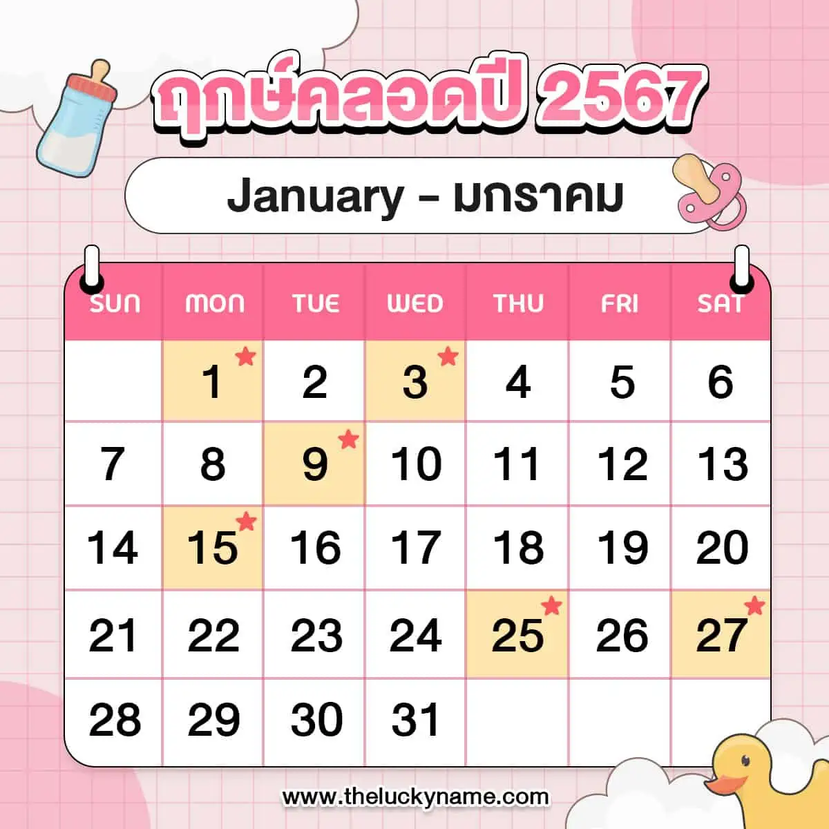 ฤกษ์คลอดสิงหาคม 2567 นำมาซึ่งความมั่งคั่งและโชคลาภ