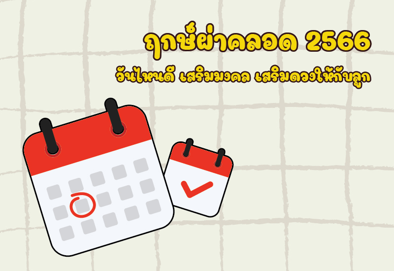 คลอดลูกวันไหนดีกุมภาพันธ์ 2568 รับทรัพย์ตลอดปี