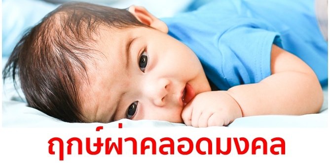 ฤกษ์คลอดสิงหาคม 2568 เสริมดวงโชคลาภ วาสนา