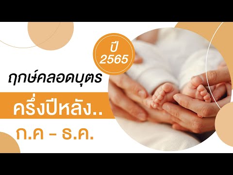 ฤกษ์ดีที่จะคลอดบุตรชายธันวาคม 2568 ดึงดูดโชคลาภตลอดทั้งเดือน