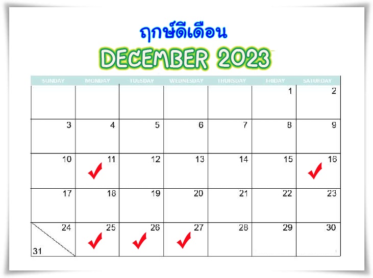 ฤกษ์บวช – ฤกษ์สึกพระ 2568 เดือนธันวาคม เช็คฤกษ์แต่งงานสำหรับท่านที่ราศีกุมภ์