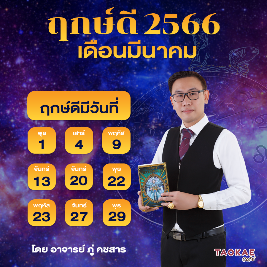 รวมฤกษ์ดีจัดงานแต่งงานมีนาคม 2568 เช็คฤกษ์แต่งงานสำหรับท่านที่ราศีกันย์