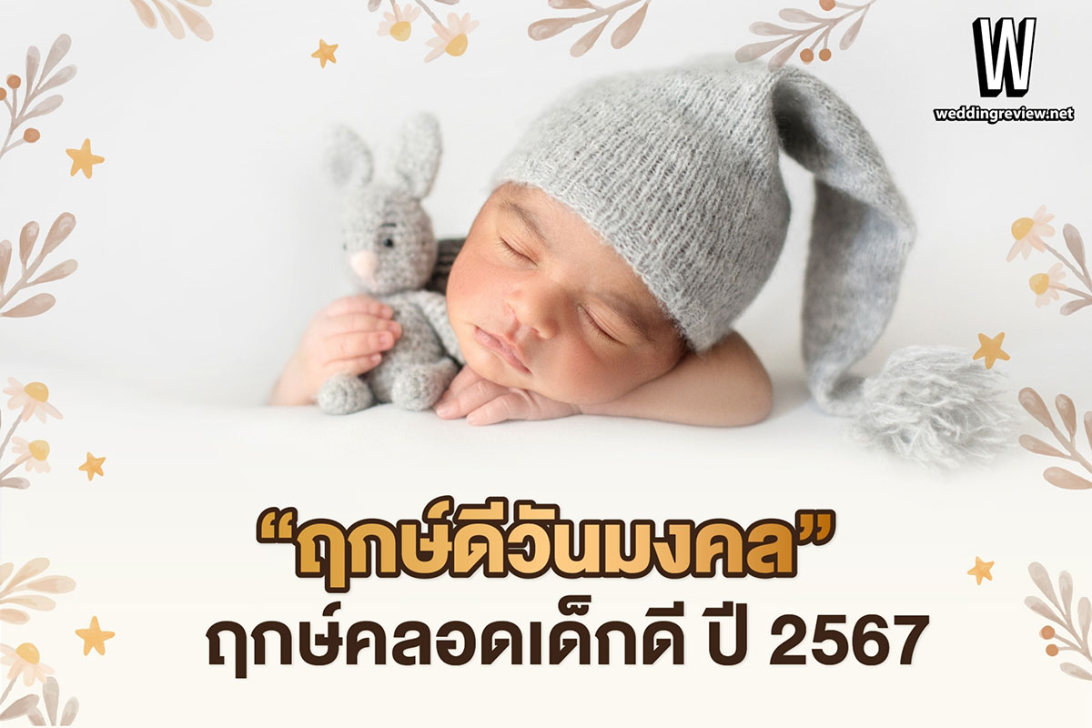 ฤกษ์คลอดตุลาคม 2567 ช่วยเสริมโชคลาภตามวันเกิดของคุณ