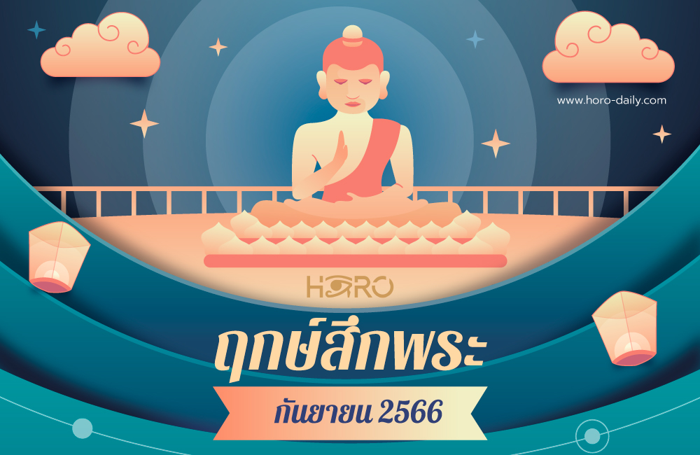 ฤกษ์บวช – ฤกษ์สึกพระ กันยายน 2567 ช่วยเรียกทรัพย์และโชคลาภมาสู่คุณ