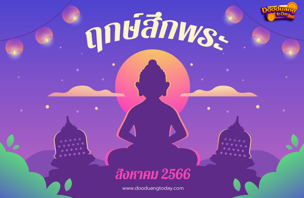 ฤกษ์บวช – ฤกษ์สึกพระ สิงหาคม 2567 ปฏิทินฤกษ์แต่งงาน ดิถีเรียงหมอน